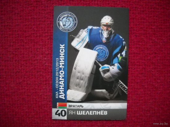 Ян Шелепнев "Динамо" Минск # 40 из коллекции ХК "Динамо" Минск 2012-13