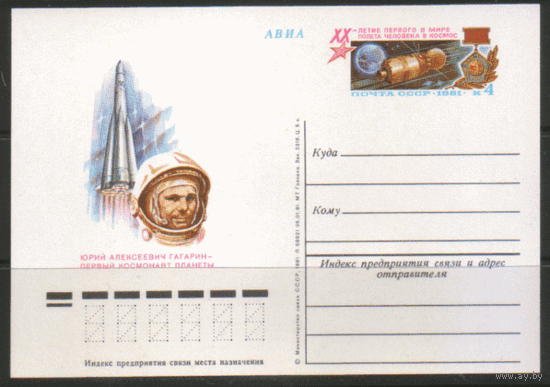 С. 96. ПК с ОМ. 1981. 20-летие полета Ю.А. Гагарина.