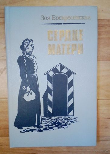 З. Воскресенская-Сердце матери.