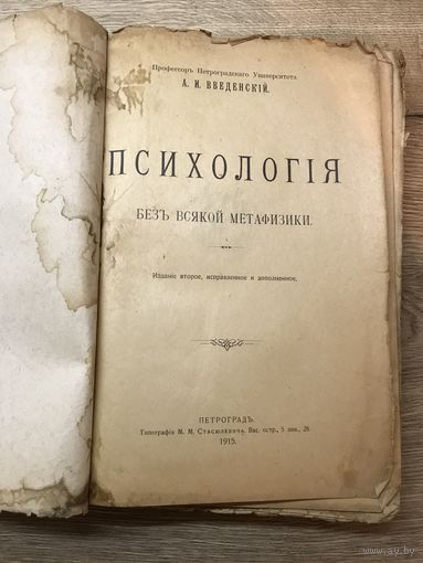 Психология без всякой метафизики. А.И.Введенский.1915г.