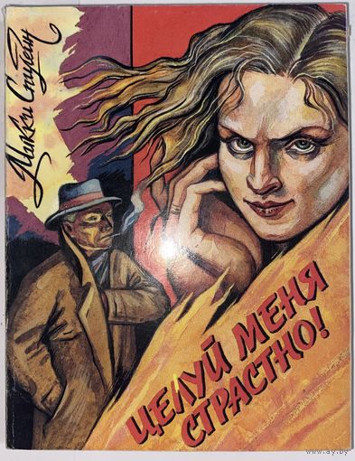 Микки Спилейн "Целуй меня страстно!"