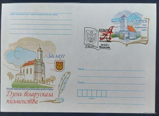 Беларусь 2014 СГ день белоруской письменности Заславль.
