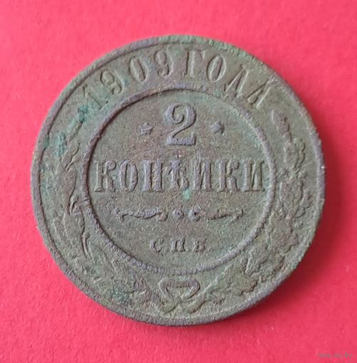 2 копейки 1909