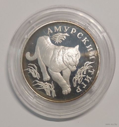 1 рубль 1993 год Амурский Тигр