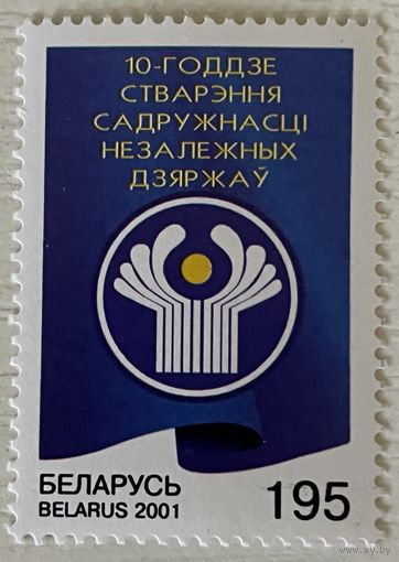 Марка 10 лет СНГ Беларусь 2001