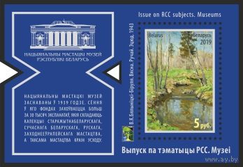 2019г Беларусь MNH Блок "Выпуск по тематике РСС. Музеи" Живопись В. К. Бялыницкий-Бируля. Весна. Ручей. Этюд. 1943