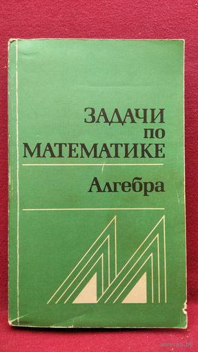 Задачи по математике. Алгебра. Справочное пособие