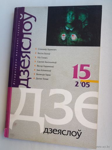 Дзеяслоў. 2005-15