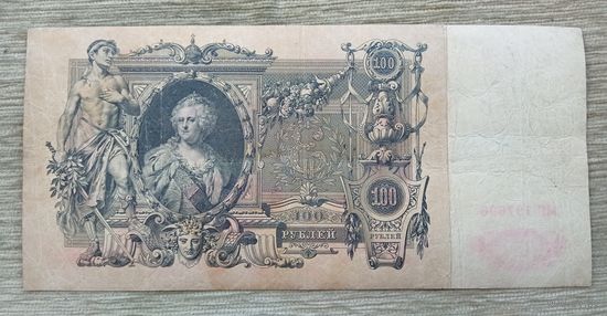 Werty71 Россия 100 рублей 1910 РСФСР 1917 - 1922 банкнота Шипов Шмидт Серия МГ