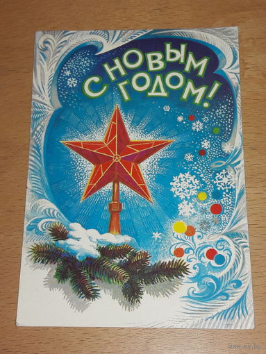 С Новым годом! Б. Иванов 1982 АВИА Подписана