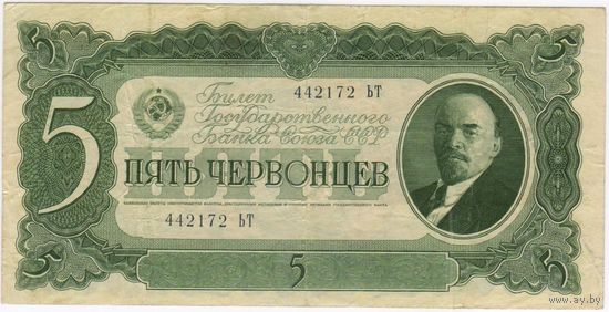 5 червонцев 1937 г . серия 442172  ЪТ