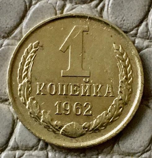 1 копейка 1962 года.