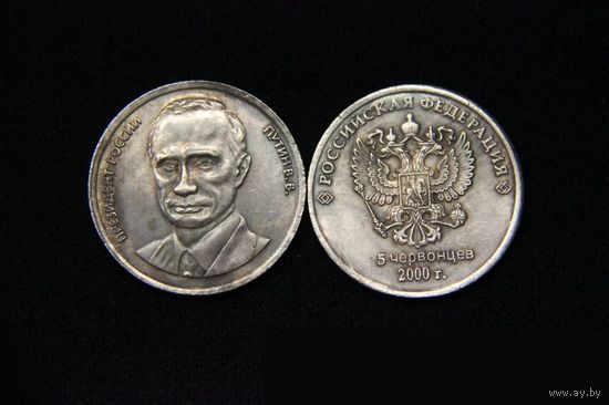 5 червонцев 1991 года Путин  из серии Президенты России копия