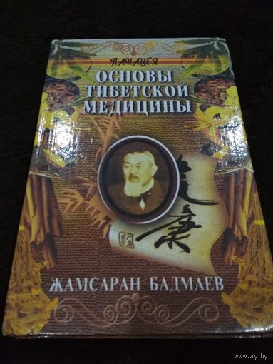 Основы тибетской медицины