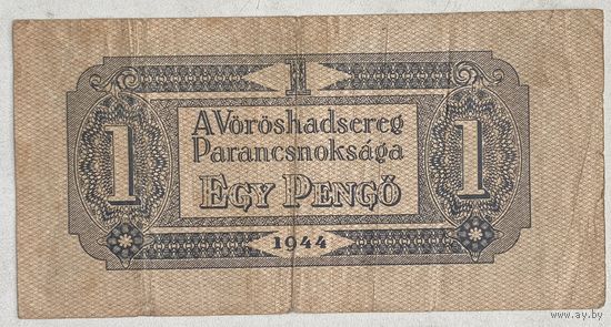Венгрия 1 пенго 1944 г. Советские присутствие
