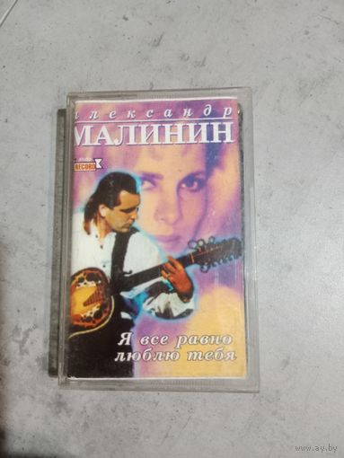 Аудио кассета Александр Малинин