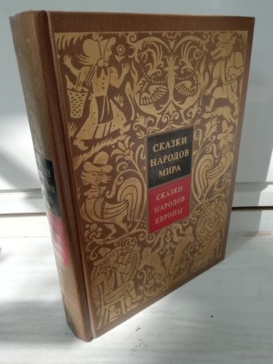 Сказки народов мира. Сказки народов Европы