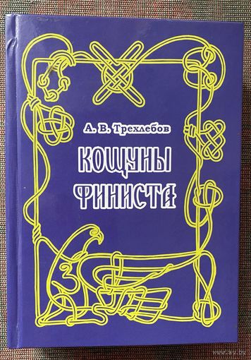 Трехлебов А.В.  Кощуны финиста. Ясного Сокола России. /Пермь 2009г.