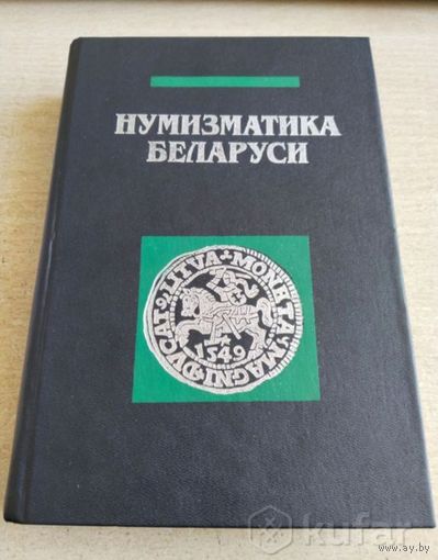Нумизматика Беларуси, Рябцевич В.Н.