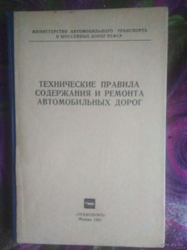 Технические правила содержания и ремонта автомобильных дорог