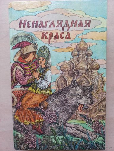 Ненаглядная краса. Русские народные волшебные сказки.