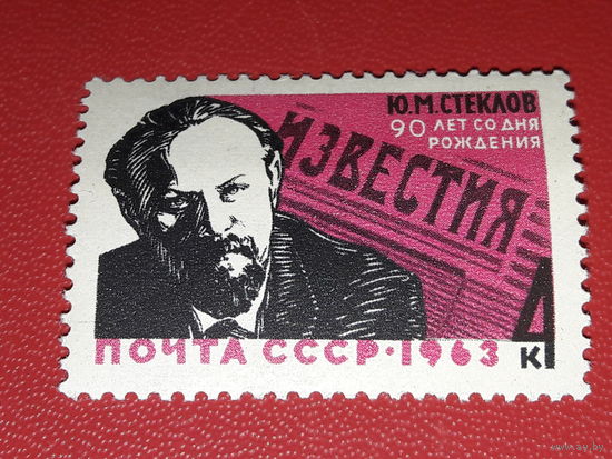 СССР 1963 Ю.М. Стеклов. Полная серия 1 чистая марка