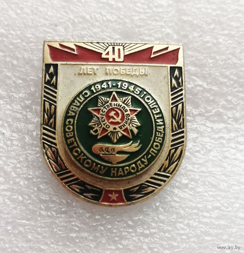40 лет Победы. Слава Советскому Народу-Победителю! ВОВ 1941-1945 г.г. #0355-WP7