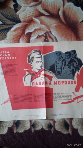 Плакат Павлик Морозов