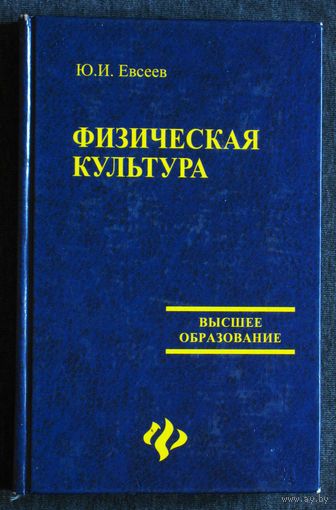 Ю.И.Евсеев Физическая культура.