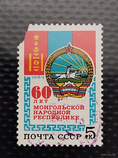 Марка. СССР 1984г. 60 лет Монгольской народной республике. В уходящем году, данной марке, УЖЕ 40 ЛЕТ!!!