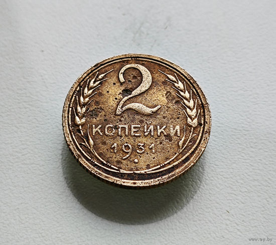 2 копейки 1931 г. СССР, штемпель 1.3., Федорин-19, лот отн-6,7
