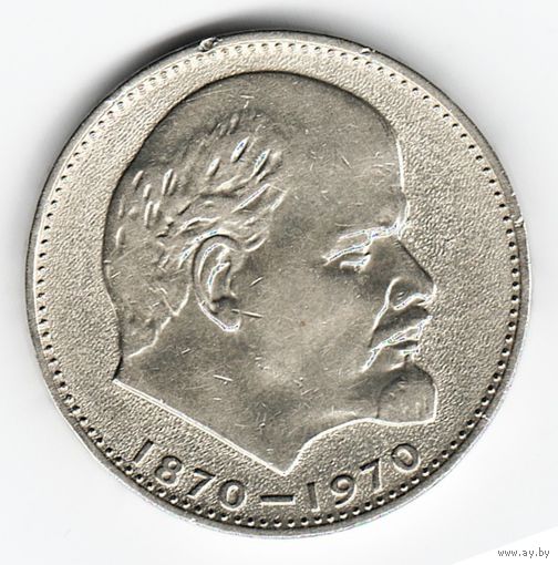 1 рубль 1970 год 100 лет Ленину В. И. _состояние XF