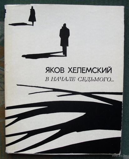 В начале седьмого...  Яков Хелемский.