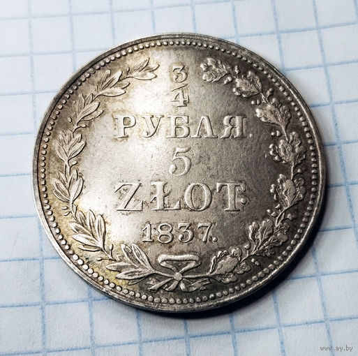 3/4 рубля, 1837 год, MW, XF