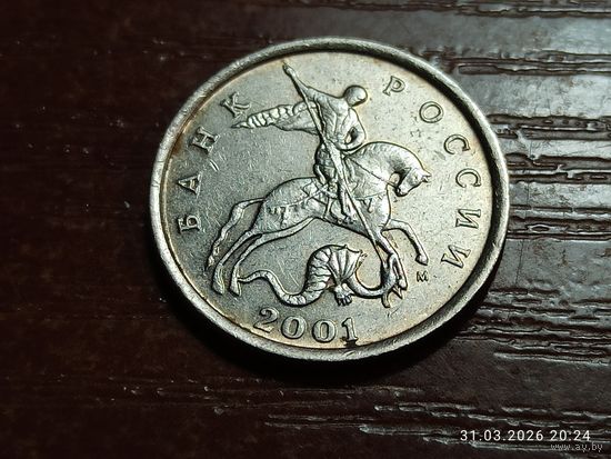 5 копеек 2001 м