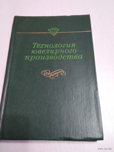 Технология ювелирного производства. /59