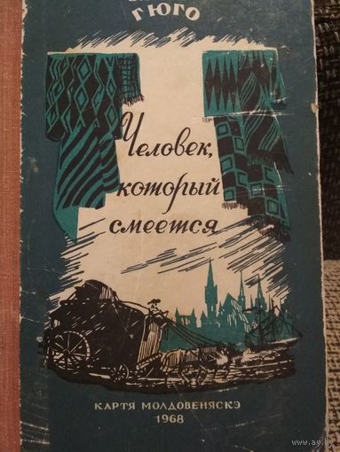 Виктор Гюго ,,Человек который смеется,, 1968г