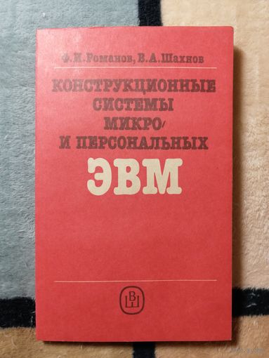 НОВАЯ, Ф. И. Романов, В. А. Шахнов, Конструкционные системы микро- и персональных ЭВМ