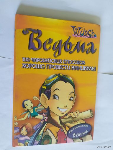 Ведьма. 100 чародейских способов хорошо провести каникулы. Настольная книга ведьмы\06