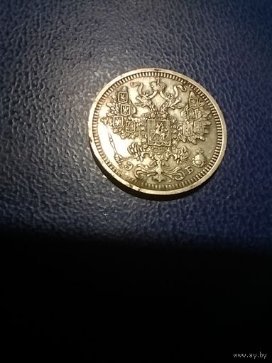 15 копеек 1908
