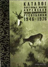 Каталог почтовых марок Корейской народно-демократической республики. 1946-1976.
