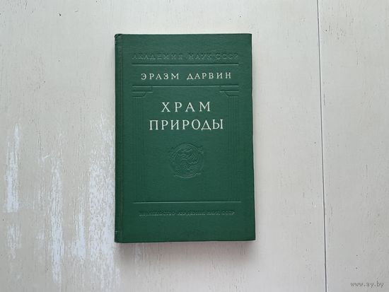 Э.Дарвин Храм природы.