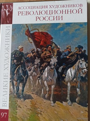 Ассоциация художников революционной России (Великие художники. Том 97)