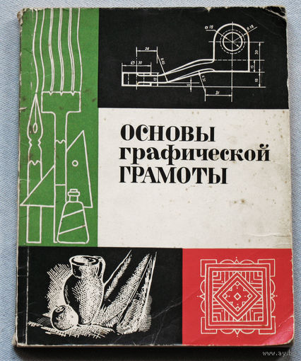 Основы графической грамоты.