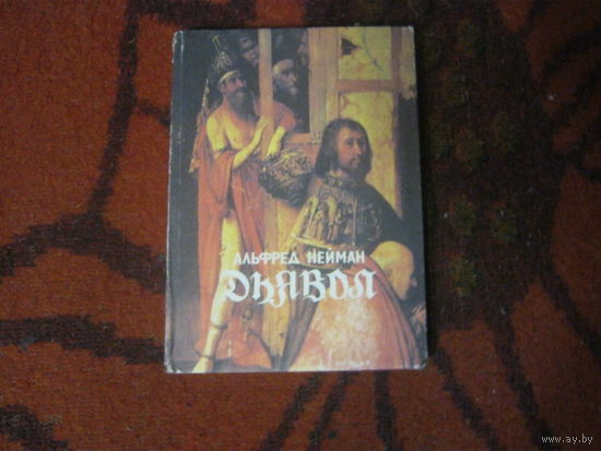 Альфред Нейман"Дьявол"