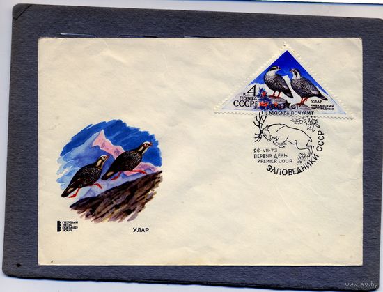 Конверт первого дня кпд ссср 1973 заповедники