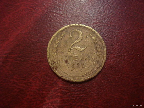 2 копейки 1930 года СССР