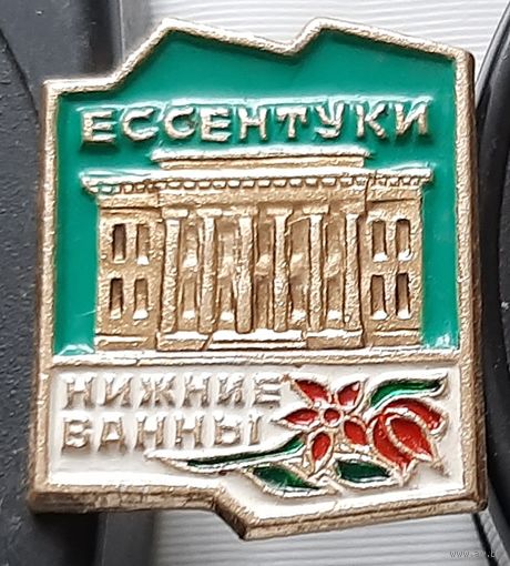Ессентуки. Нижние ванны. Ав-81