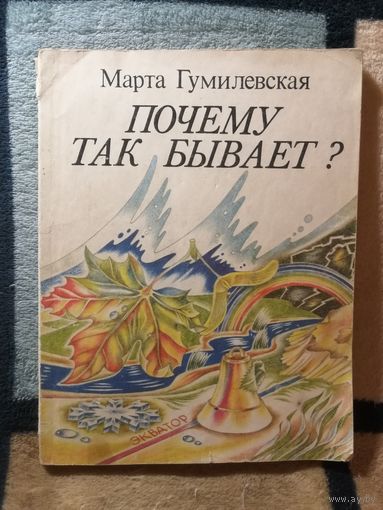 Марта, Гумилевская, Почему так бывает?