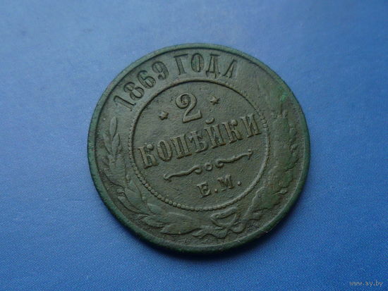 2 КОПЕЙКИ 1869 ЕМ